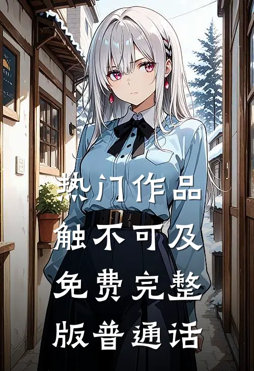热门作品触不可及免费完整版普通话