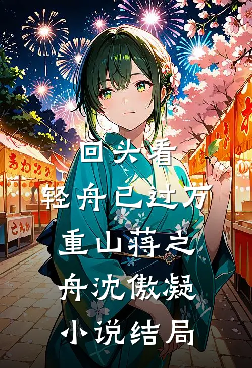 回头看，轻舟已过万重山蒋之舟沈傲凝小说结局