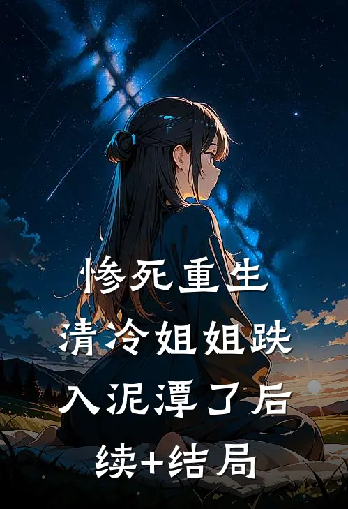 惨死重生，清冷姐姐跌入泥潭了后续+结局