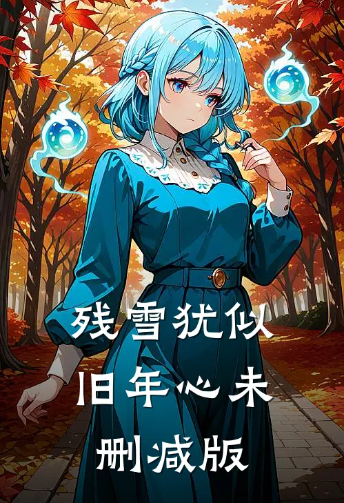 残雪犹似旧年心未删减版