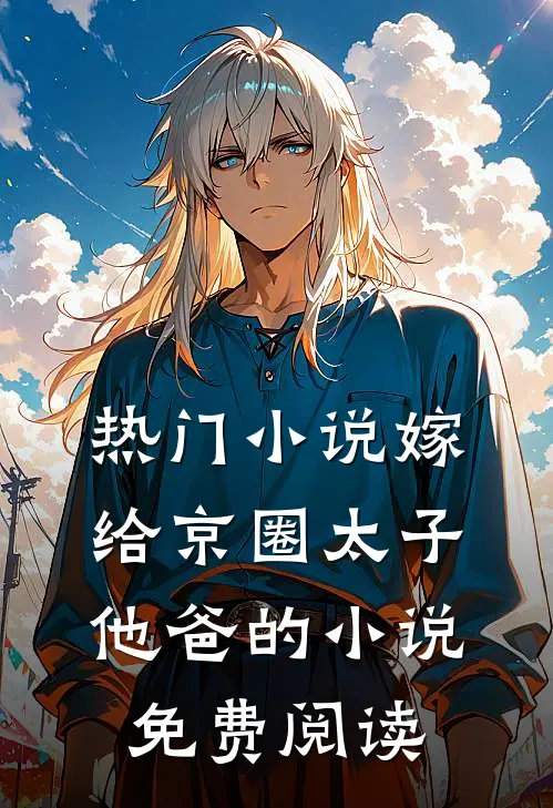 热门小说嫁给京圈太子他爸的小说免费阅读