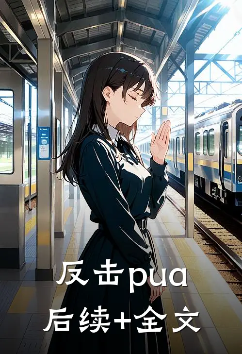 反击pua后续+全文