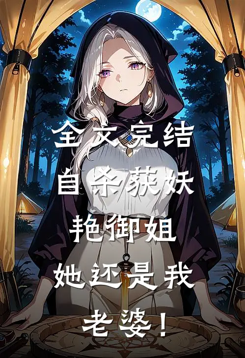 全文完结自杀获妖艳御姐，她还是我老婆！