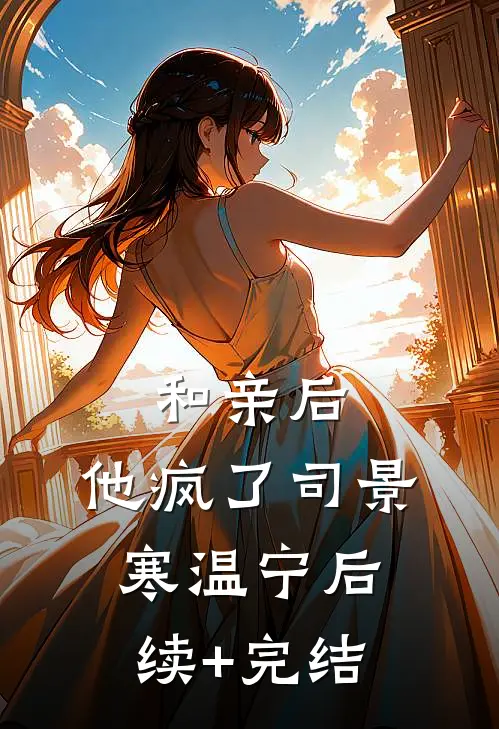 和亲后，他疯了司景寒温宁后续+完结