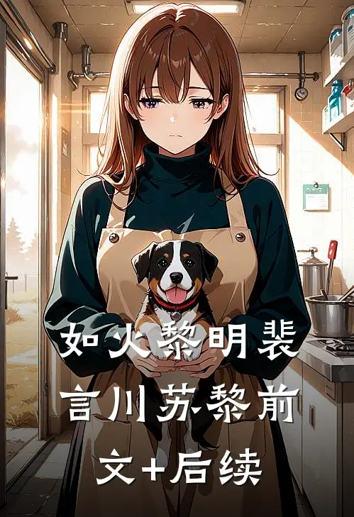 如火黎明裴言川苏黎前文+后续