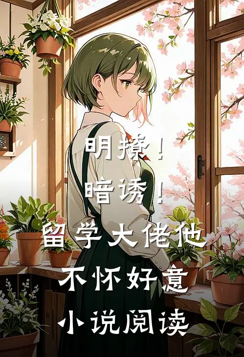 明撩！暗诱！留学大佬他不怀好意小说阅读