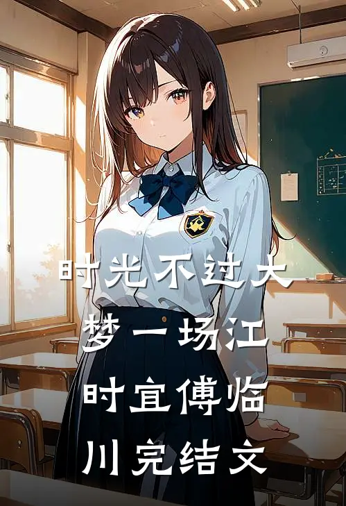 时光不过大梦一场江时宜傅临川完结文