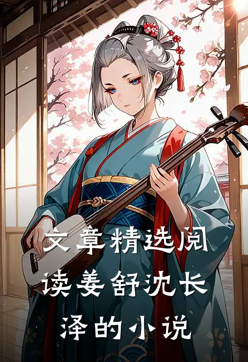 文章精选阅读姜舒沈长泽的小说