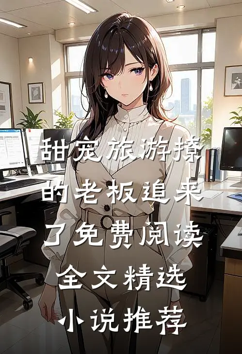 甜宠旅游撩的老板追来了免费阅读全文精选小说推荐