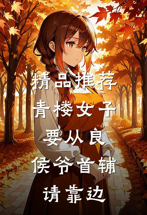 精品推荐青楼女子要从良，侯爷首辅请靠边