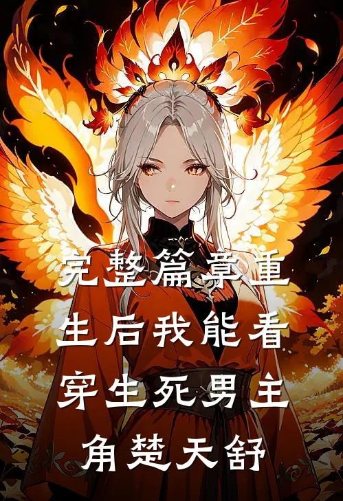 完整篇章重生后我能看穿生死男主角楚天舒