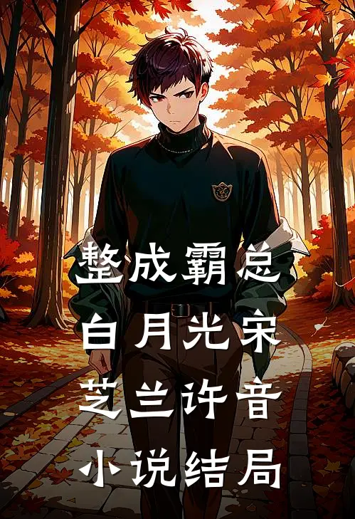 整成霸总白月光宋芝兰许音小说结局