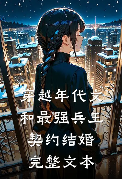 穿越年代文：和最强兵王契约结婚完整文本