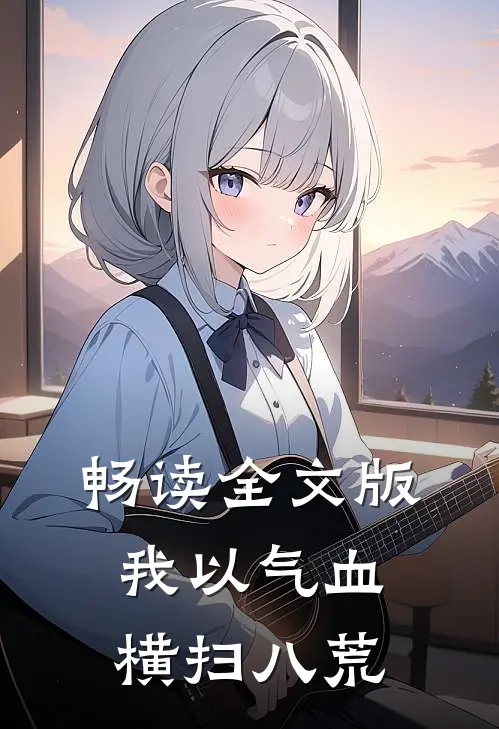 畅读全文版我以气血横扫八荒