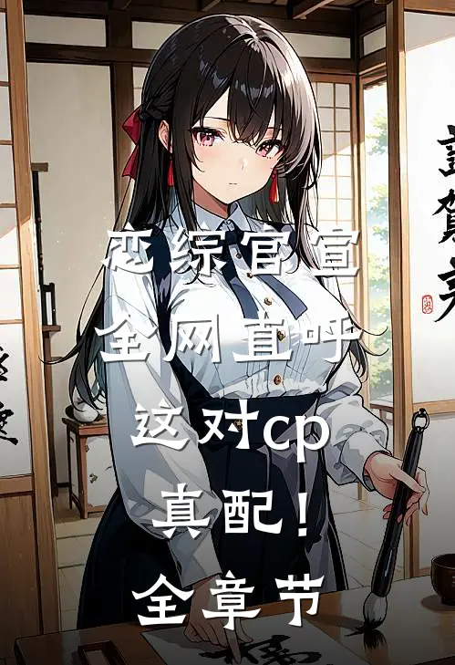 恋综官宣，全网直呼这对cp真配！全章节