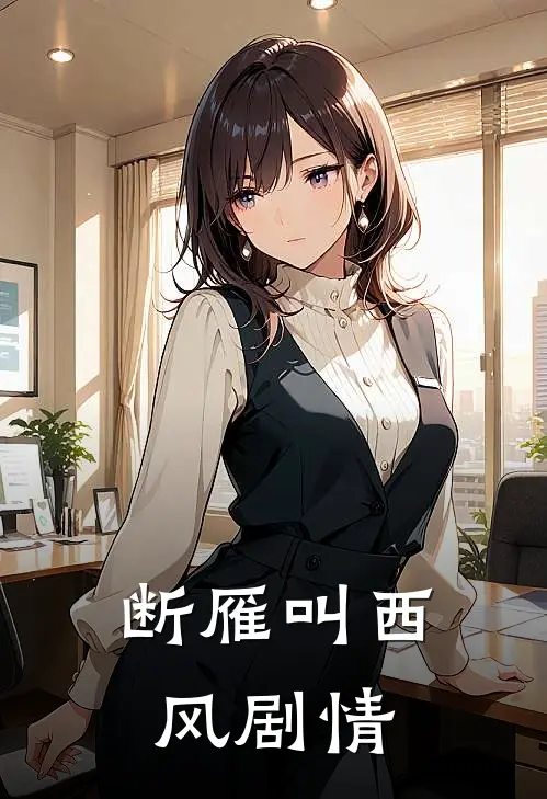 断雁叫西风剧情