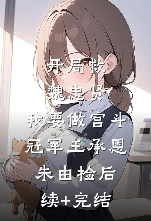 开局救魏忠贤，我要做宫斗冠军王承恩朱由检后续+完结