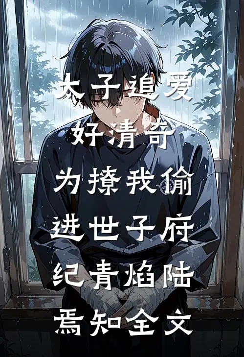 太子追爱好清奇，为撩我偷进世子府纪青焰陆焉知全文