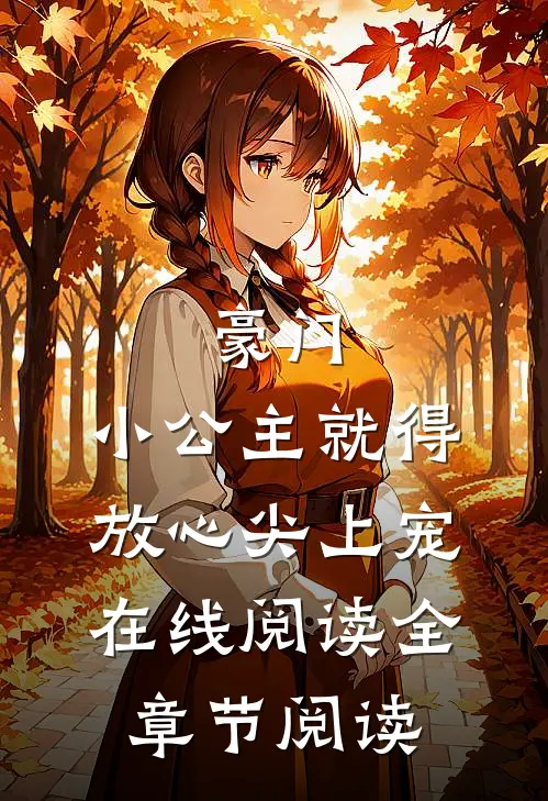 豪门:小公主就得放心尖上宠在线阅读全章节阅读