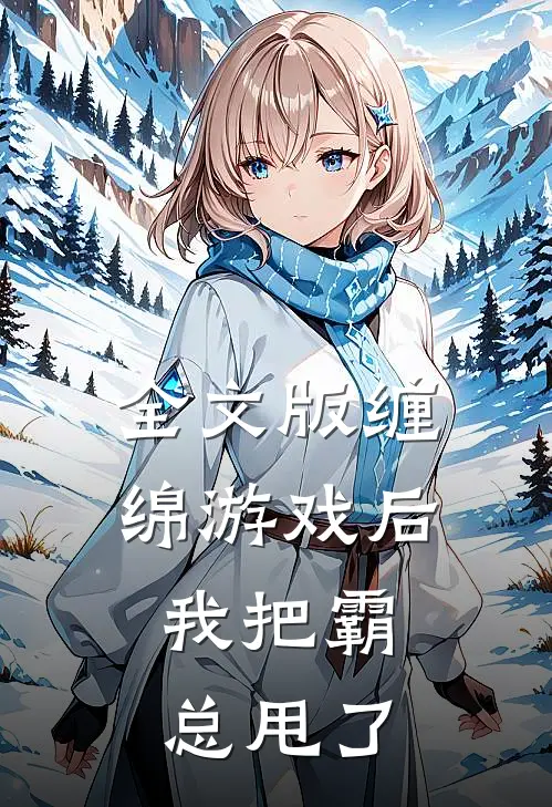 全文版缠绵游戏后，我把霸总甩了
