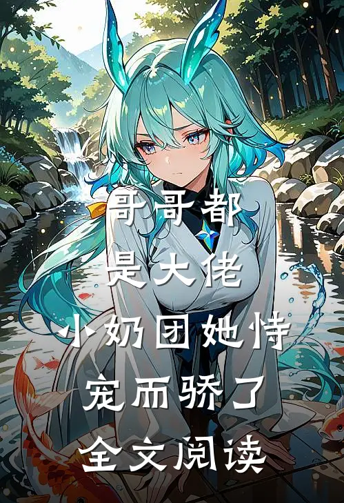 哥哥都是大佬，小奶团她恃宠而骄了全文阅读