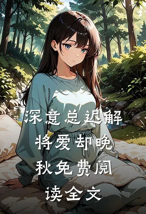 深意总迟解，将爱却晚秋免费阅读全文