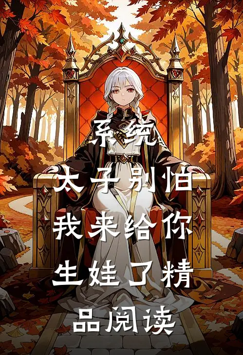 系统：太子别怕，我来给你生娃了精品阅读