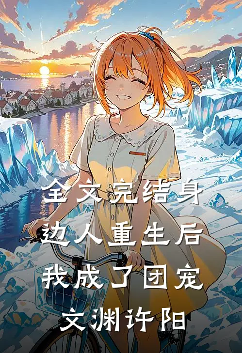 全文完结身边人重生后我成了团宠文渊许阳