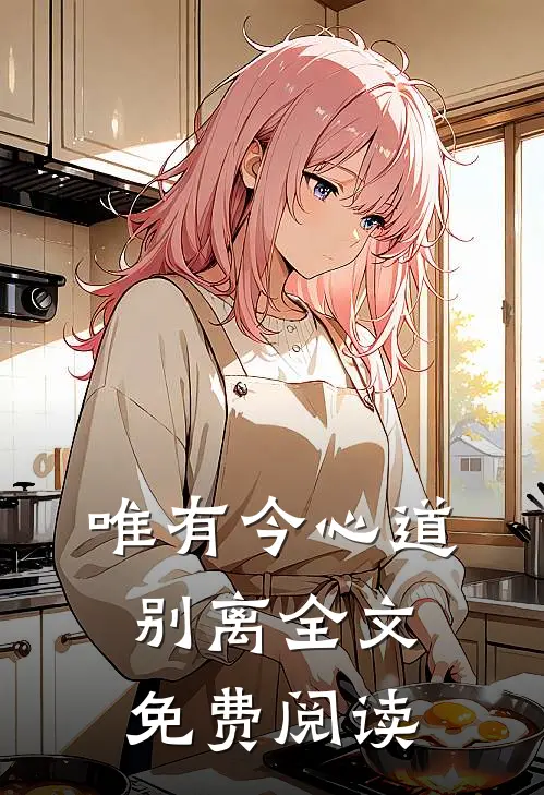 唯有今心道别离全文免费阅读