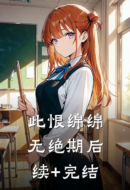 此恨绵绵无绝期后续+完结