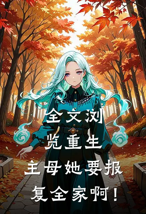 全文浏览重生：主母她要报复全家啊！