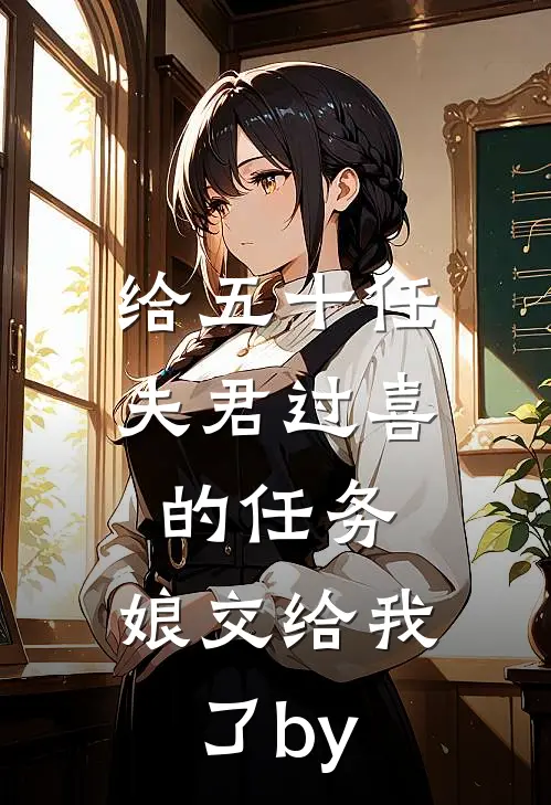 给五十任夫君过喜的任务，娘交给我了by