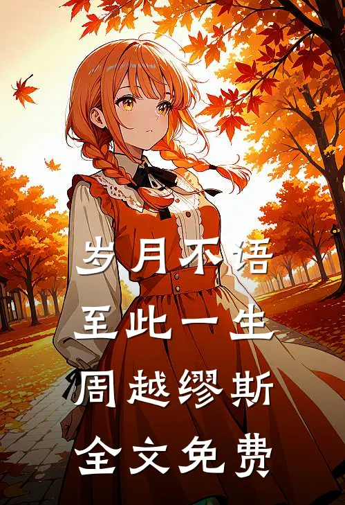 岁月不语，至此一生周越缪斯全文免费