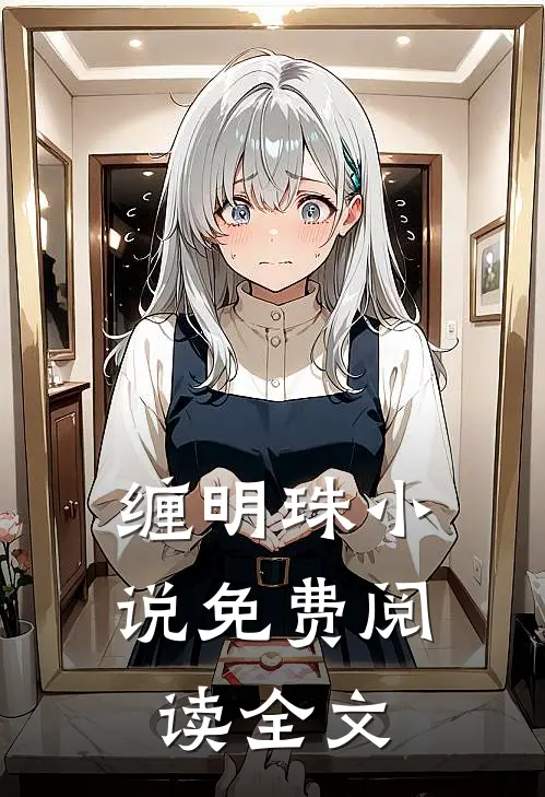 缠明珠小说免费阅读全文