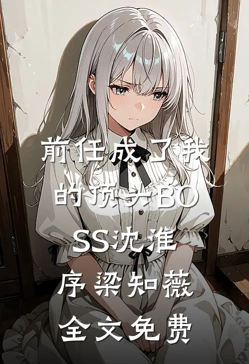 前任成了我的顶头BOSS沈淮序梁知薇全文免费