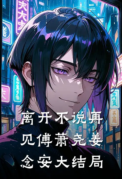 离开不说再见傅萧尧姜念安大结局