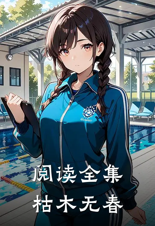 阅读全集枯木无春