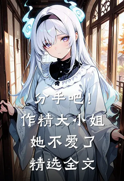 分手吧！作精大小姐她不爱了精选全文