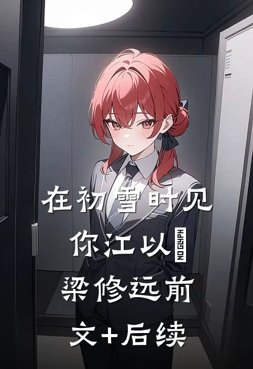 在初雪时见你江以婳梁修远前文+后续