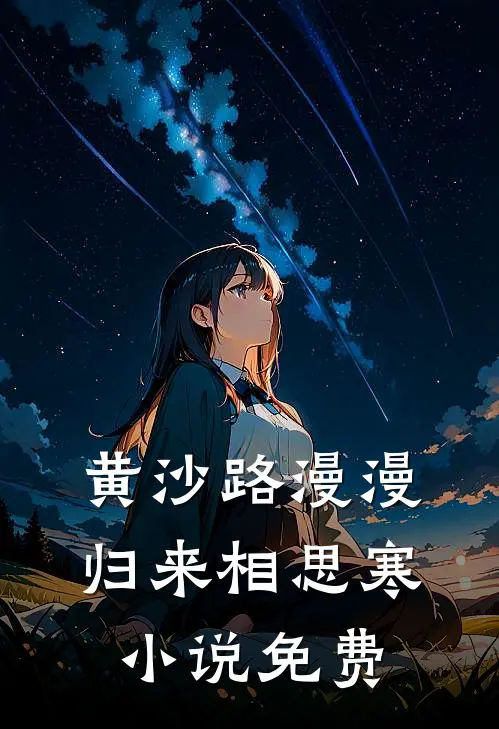 黄沙路漫漫，归来相思寒小说免费