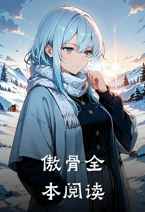 傲骨全本阅读