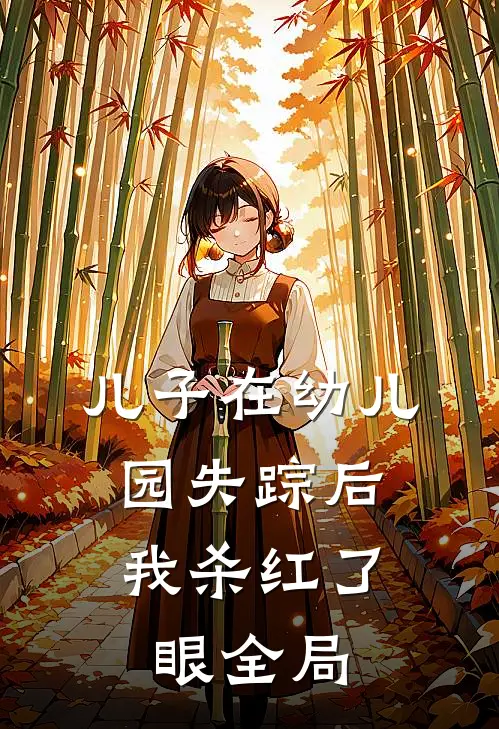 儿子在幼儿园失踪后，我杀红了眼全局