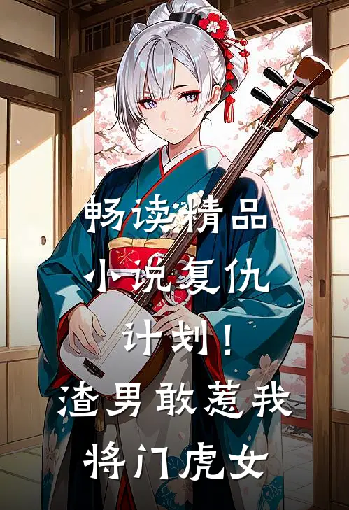 畅读精品小说复仇计划！渣男敢惹我将门虎女
