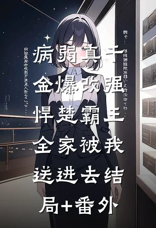 病弱真千金爆改强悍楚霸王，全家被我送进去结局+番外