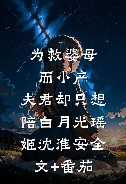 为救婆母而小产，夫君却只想陪白月光瑶姬沈淮安全文+番茄
