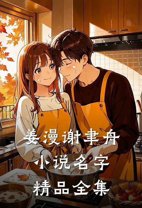 姜漫谢聿舟小说名字精品全集