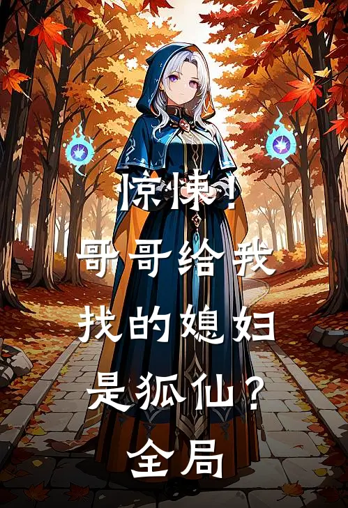 惊悚！哥哥给我找的媳妇是狐仙？全局