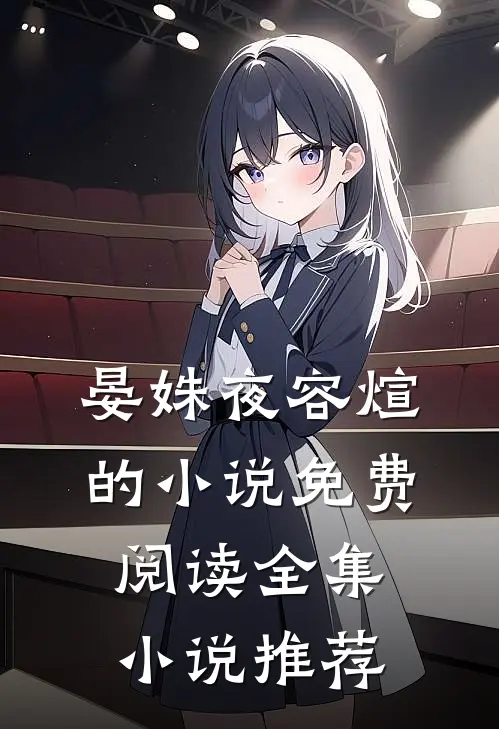晏姝夜容煊的小说免费阅读全集小说推荐