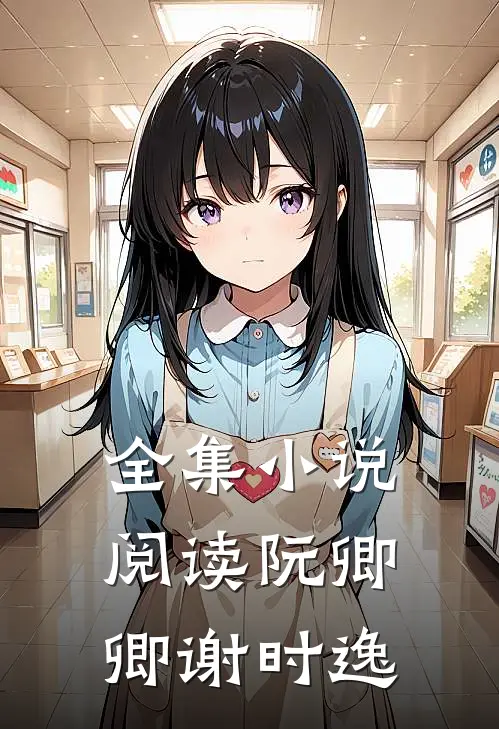 全集小说阅读《阮卿卿谢时逸》