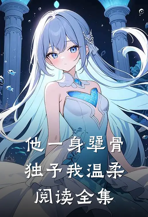 他一身犟骨，独予我温柔阅读全集